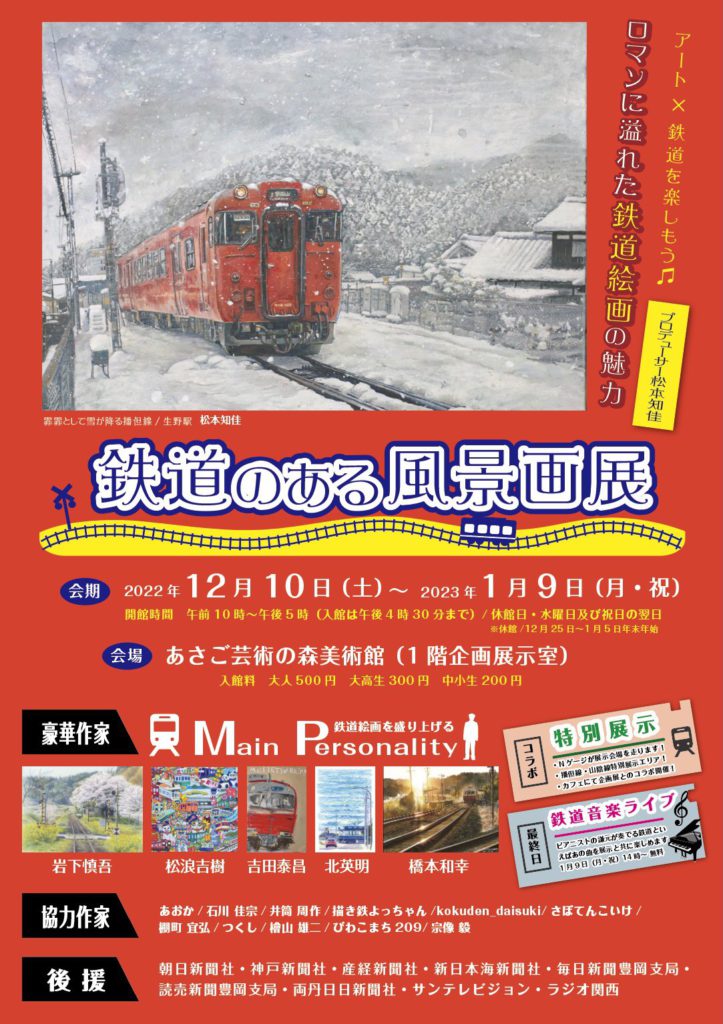 鉄道のある風景 鉄道のある風景画展 | あさご市ポータルサイトあさぶら