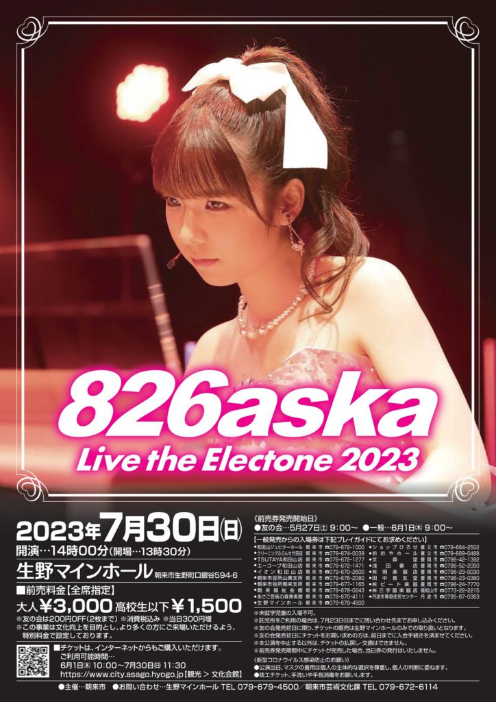 コメント専用 826aska Live the Electone 2023 | あさご市ポータルサイトあさぶら