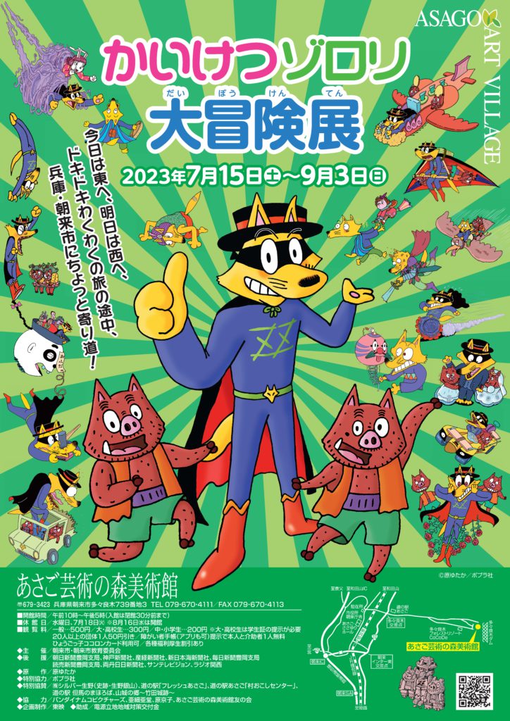 かいけつゾロリ大冒険展 | あさご市ポータルサイトあさぶら