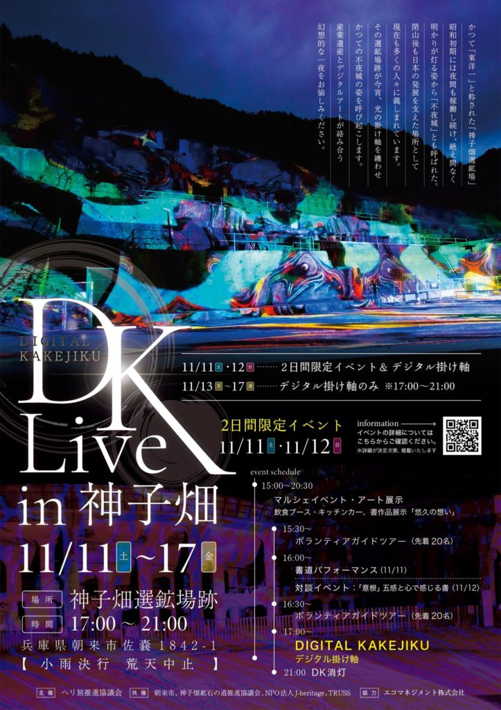神子畑選鉱場跡ライトアップイベント DK Live in 神子畑 | あさご市