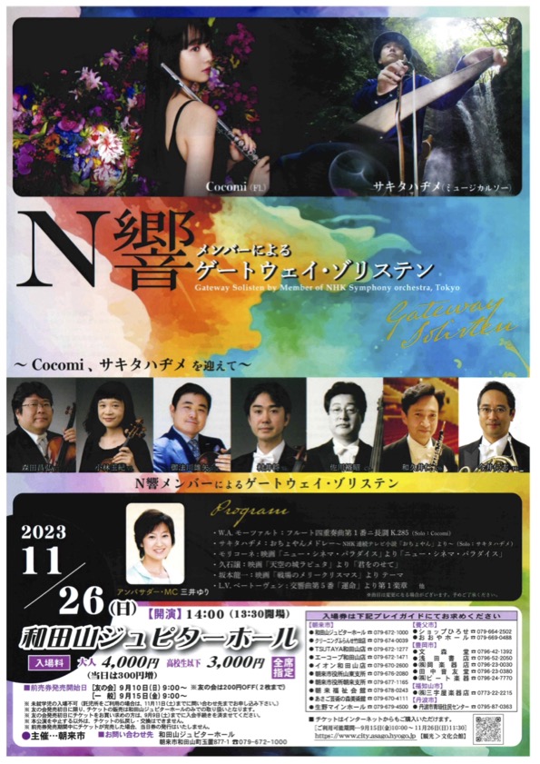 N響メンバーによるゲートウェイ・ゾリステン～Cocomi、サキタハヂメを