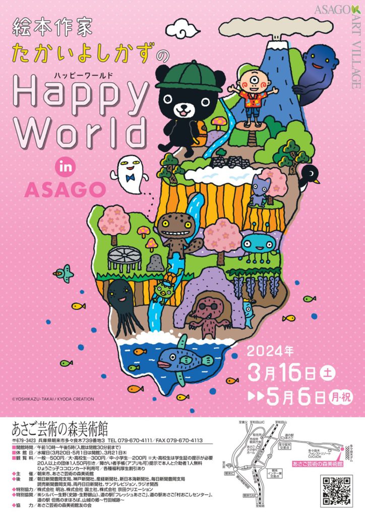 絵本作家たかいよしかずのHappy World in ASAGO | あさご市ポータル