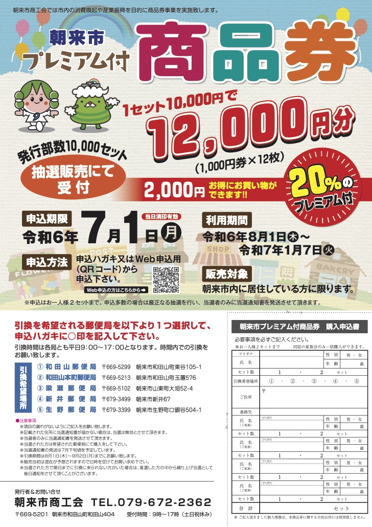 朝来市プレミアム付商品券」販売のお知らせ | あさご市ポータル 朝来市プレミアム付商品券」販売のお知らせ | あさご市ポータル
