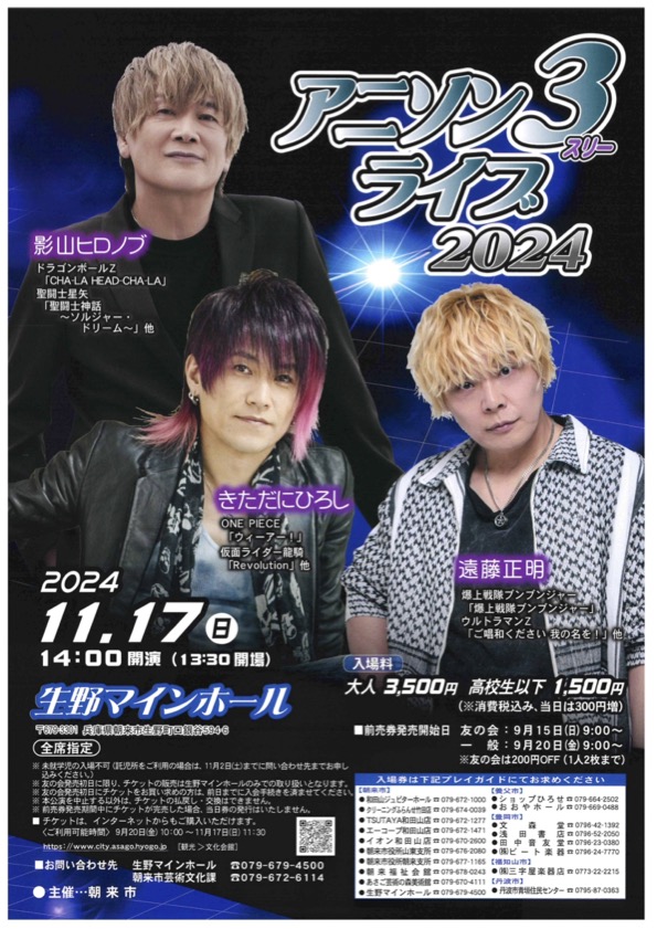アニソン3ライブ2024開催のお知らせ！ | あさご市ポータルサイトあさぶら