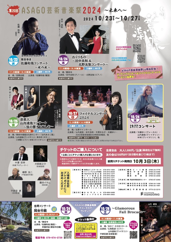 第20回ASAGO芸術音楽祭2024開催のお知らせ | あさご市ポータルサイト