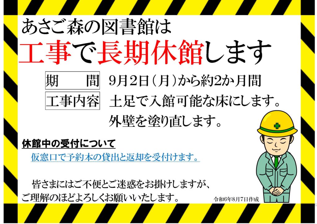 あさご森の図書館 臨時休館のお知らせ | あさご市ポータルサイトあさぶら