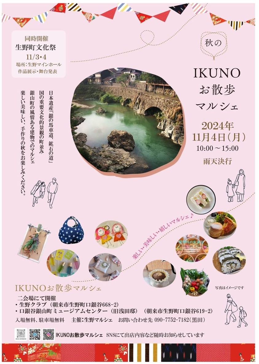 秋の『IKUNOお散歩マルシェ』 | あさご市ポータルサイトあさぶら