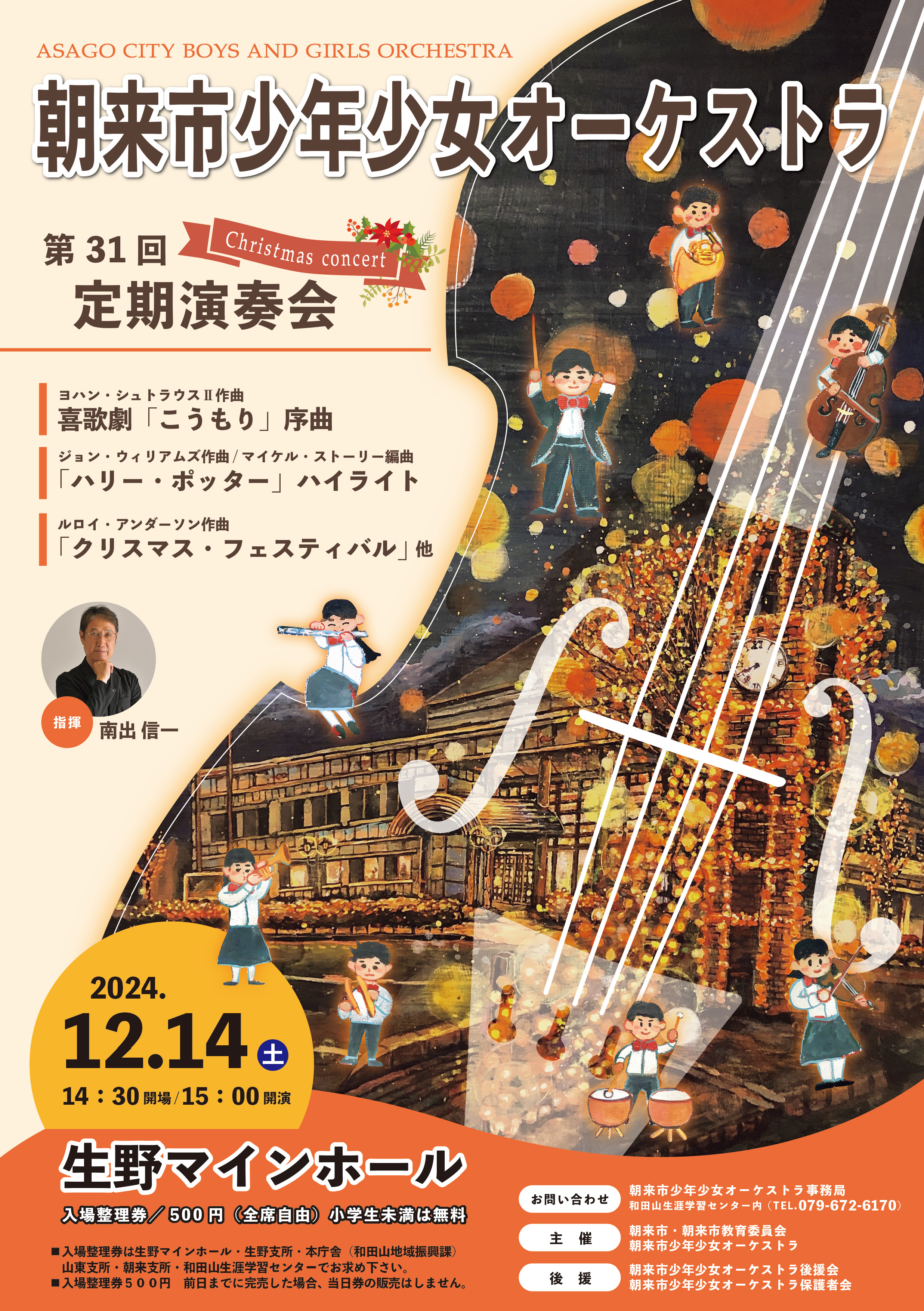 第31回記念演奏会 朝来市少年少女オーケストラ定期演奏会 | あさご市
