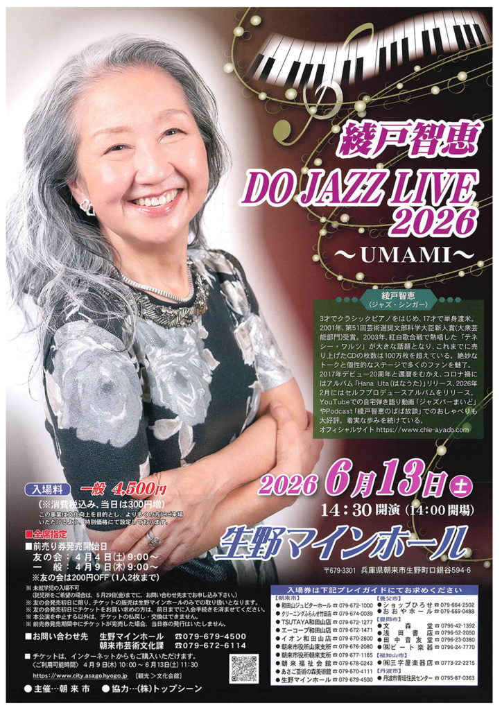 綾戸智恵 DO JAZZ LIVE 2026～UMAMI～公演開催 | あさご市ポータル