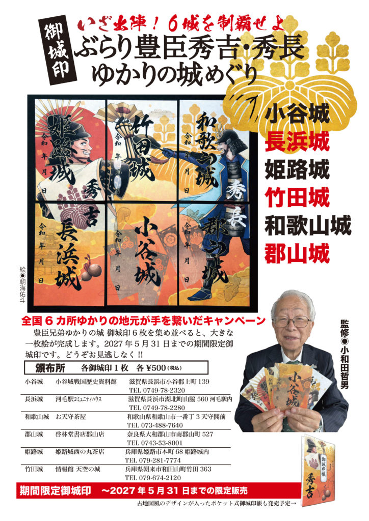 豊臣秀吉・秀長ゆかりの城めぐり御城印 6城を制覇せよ！竹田城跡も参戦