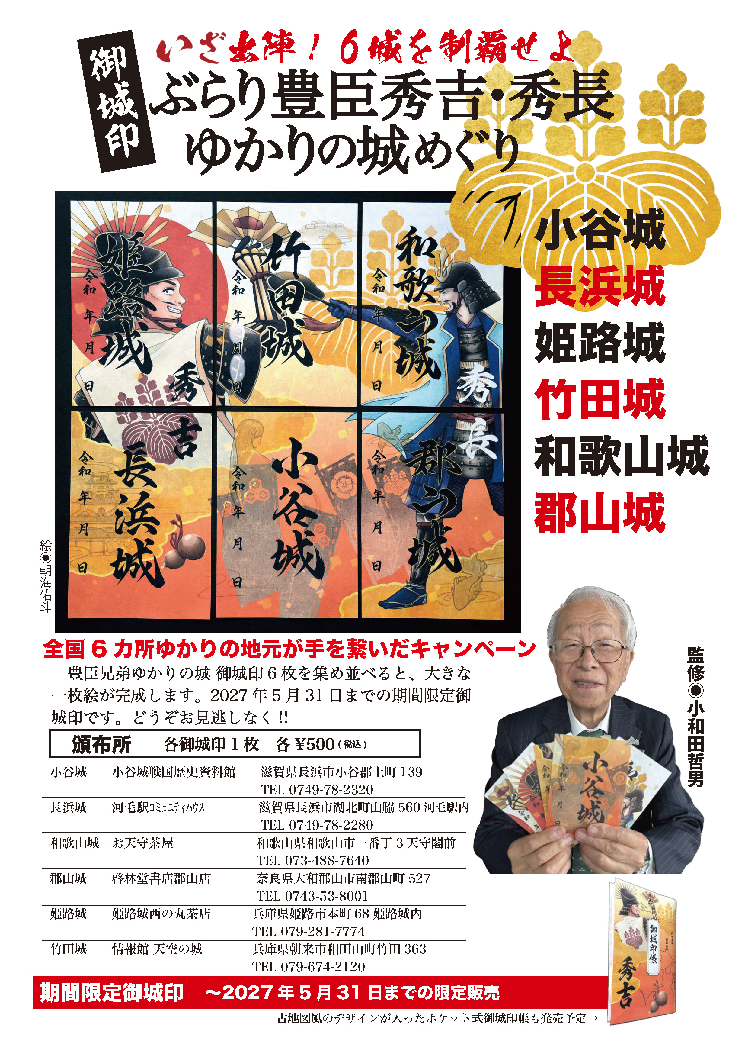 豊臣秀吉・秀長ゆかりの城めぐり御城印 6城を制覇せよ！竹田城跡も参戦