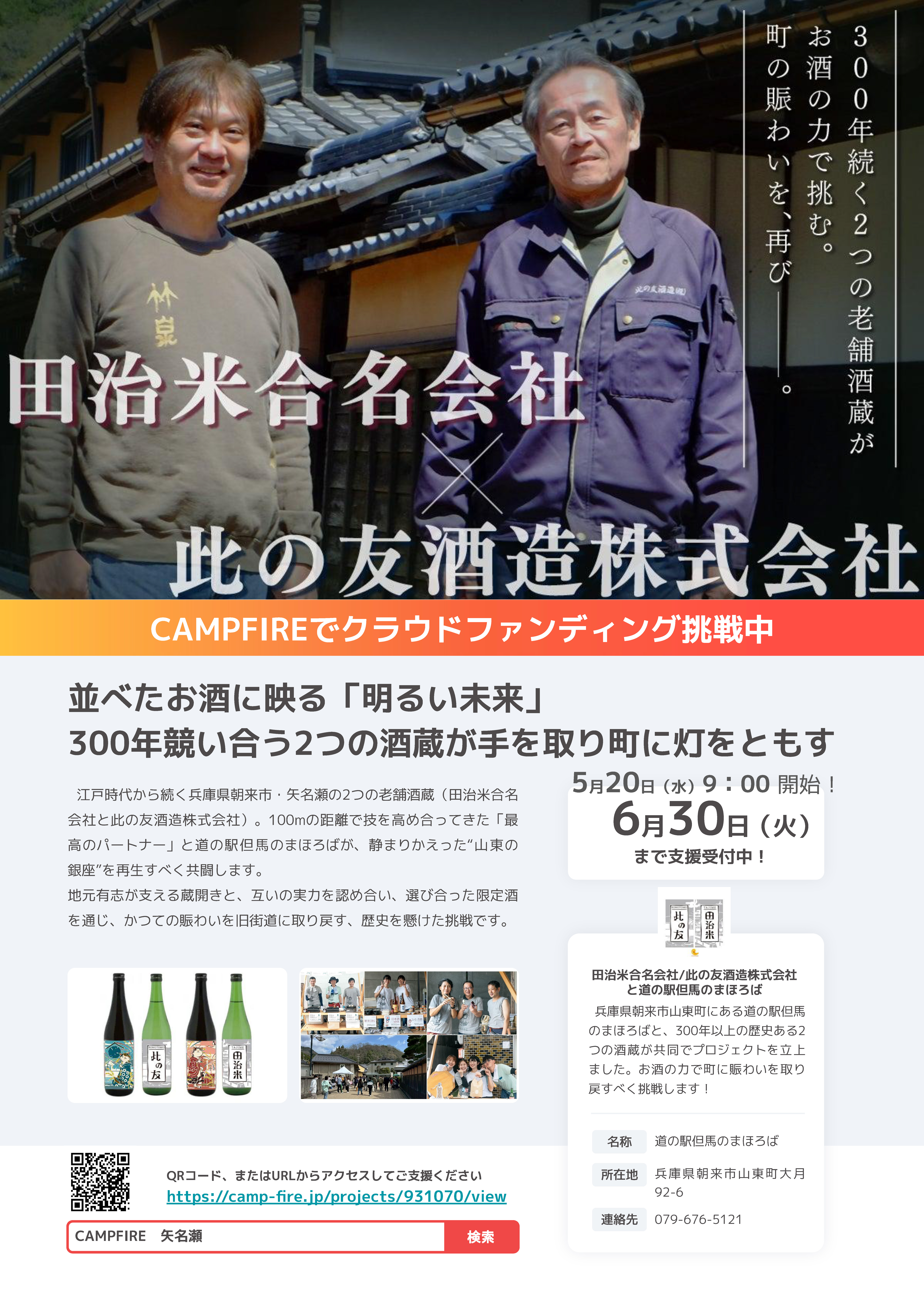 お酒の力で町に賑わいを取り戻す！クラウドファンディングに挑戦中