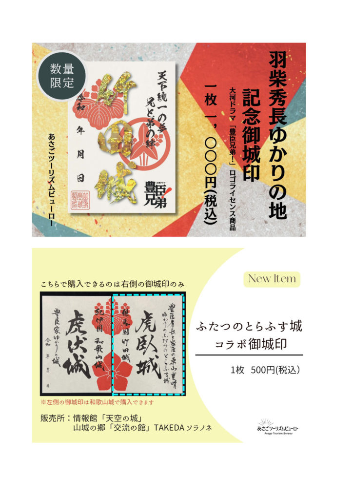 2026年大河ドラマで話題！羽柴秀長ゆかりの竹田城跡から 限定御城印2